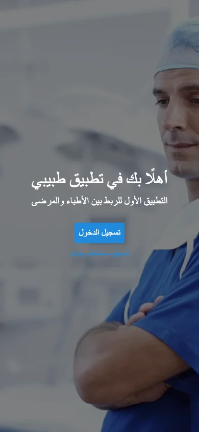 واجهة هاتف للطبيب والمريض