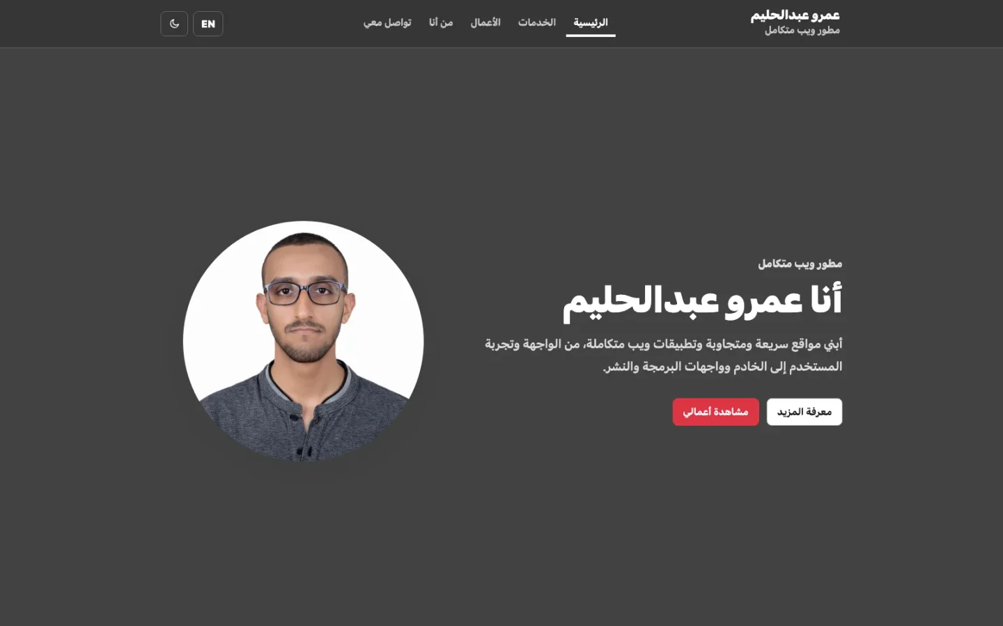 موقع عمرو عبد الحليم الشخصي